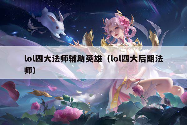 lol四大法师辅助英雄