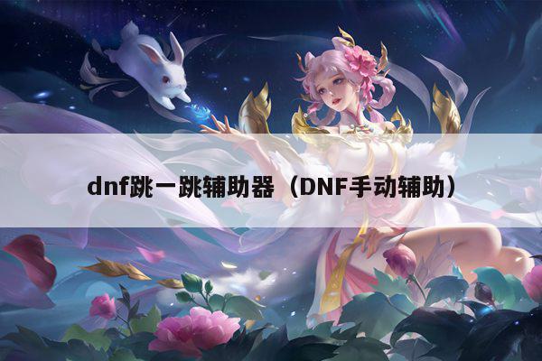 dnf跳一跳辅助器（DNF手动辅助）