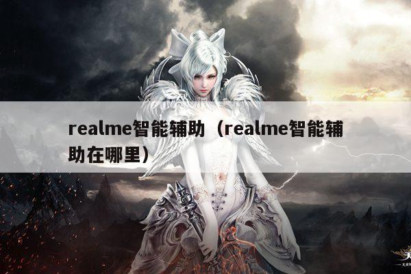 realme智能辅助