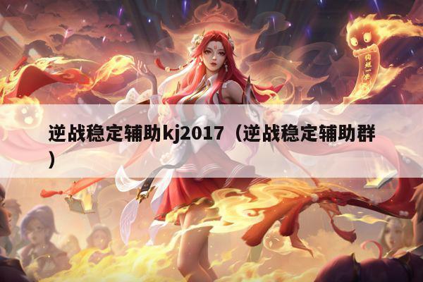 逆战稳定辅助kj2017