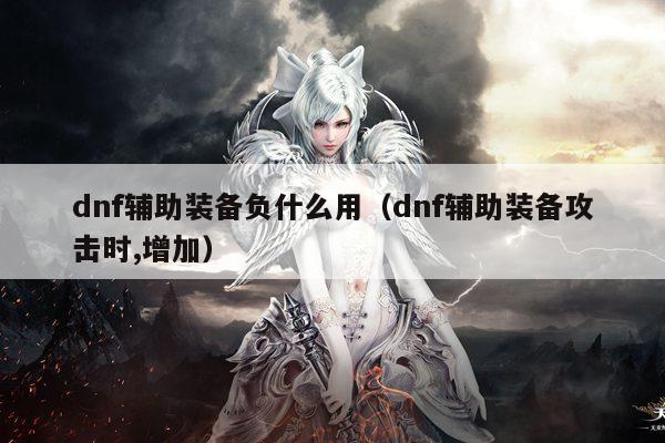 dnf辅助装备负什么用