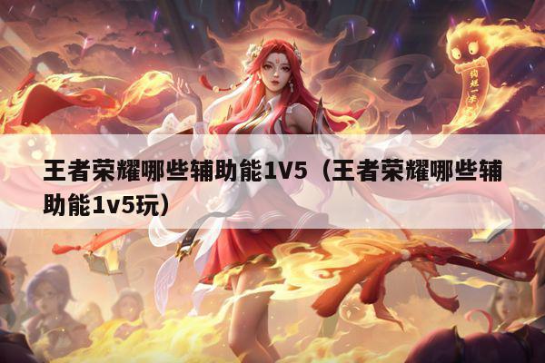 王者荣耀哪些辅助能1V5（王者荣耀哪些辅助能1v5玩）