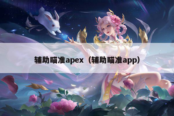 辅助瞄准apex