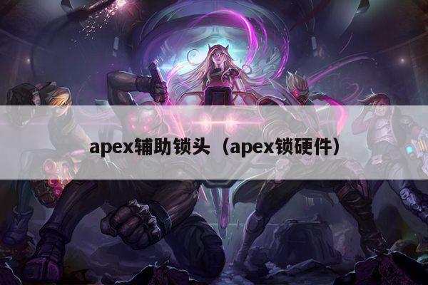 apex辅助锁头