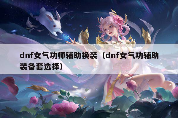 dnf女气功师辅助换装