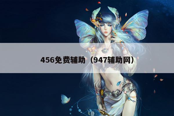 456免费辅助