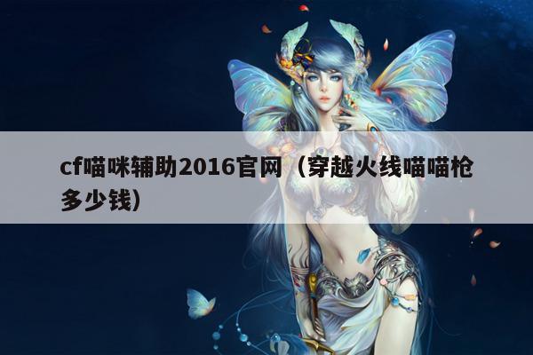 cf喵咪辅助2016官网