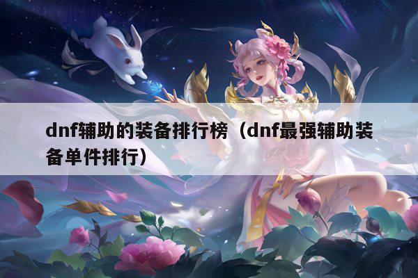 dnf辅助的装备排行榜