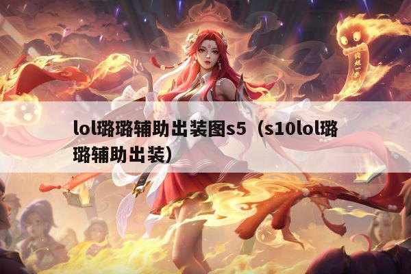 lol璐璐辅助出装图s5（s10lol璐璐辅助出装）