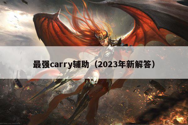 最强carry辅助（2023年新解答）