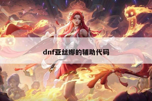 dnf亚丝娜的辅助代码