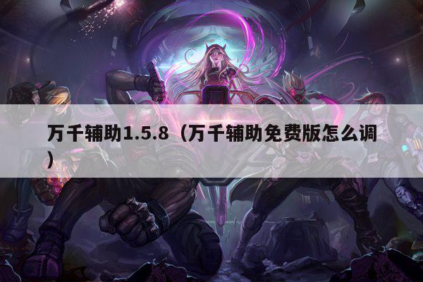 万千辅助1.5.8（万千辅助免费版怎么调）