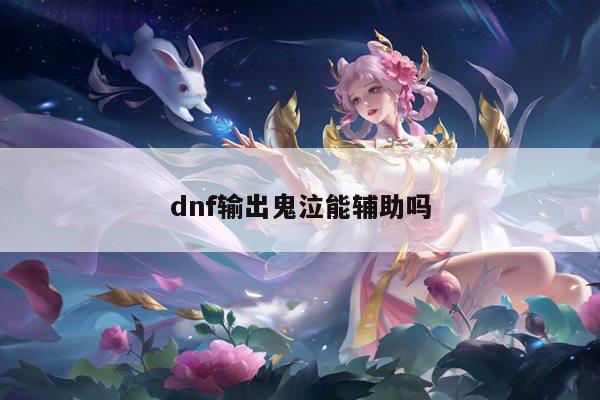 dnf输出鬼泣能辅助吗