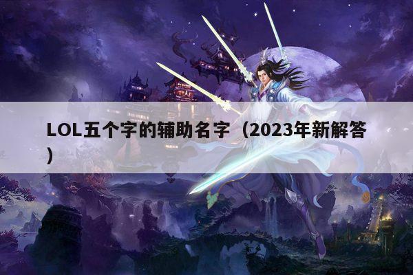 LOL五个字的辅助名字（2023年新解答）