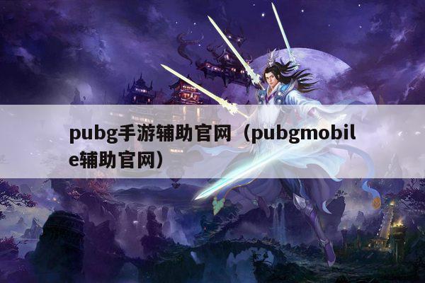 pubg手游辅助官网