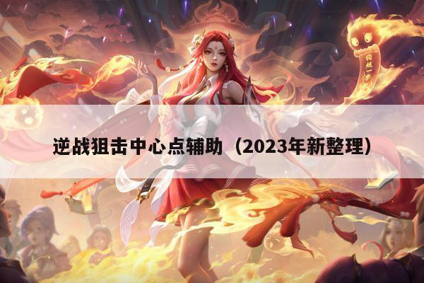 逆战狙击中心点辅助（2023年新整理）