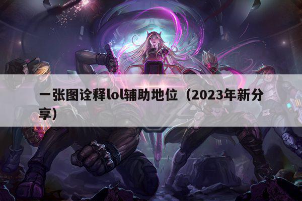 一张图诠释lol辅助地位（2023年新分享）