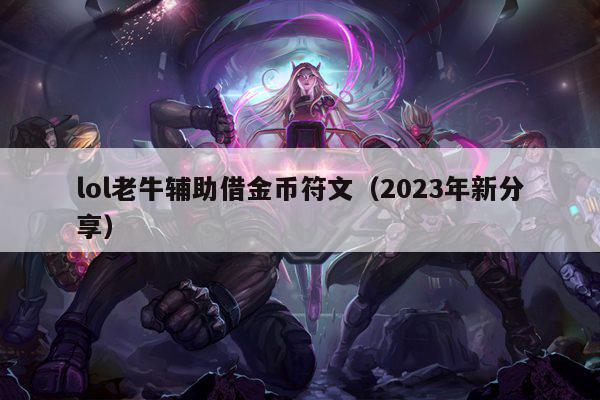 lol老牛辅助借金币符文（2023年新分享）