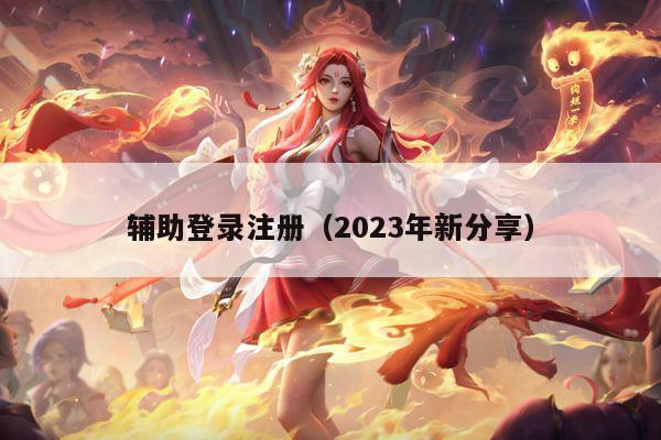 辅助登录注册（2023年新分享）