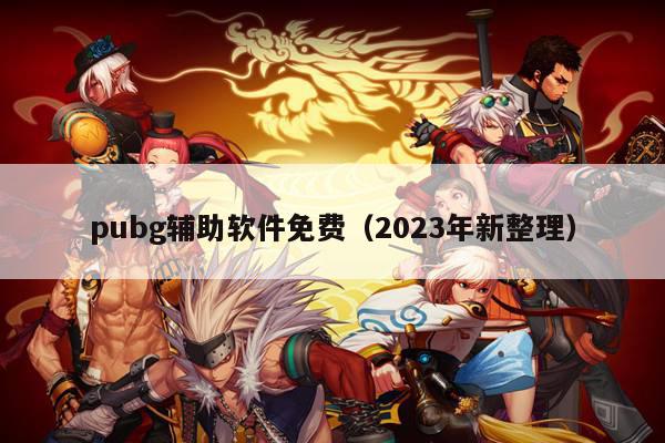 pubg辅助软件免费（2023年新整理）