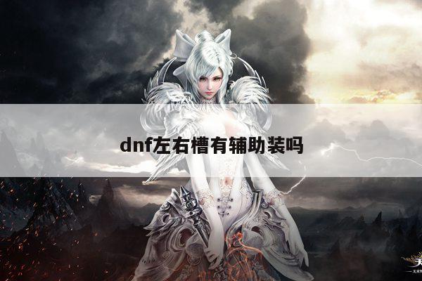 dnf左右槽有辅助装吗