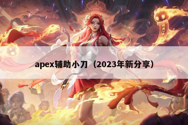 apex辅助小刀（2023年新分享）