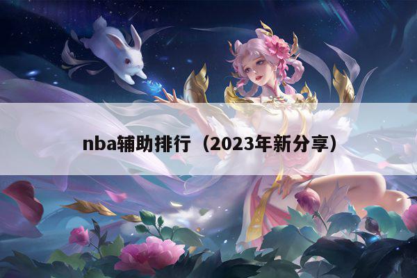 nba辅助排行（2023年新分享）