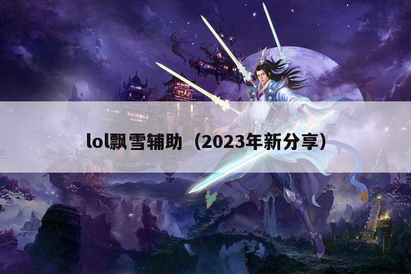 lol飘雪辅助（2023年新分享）