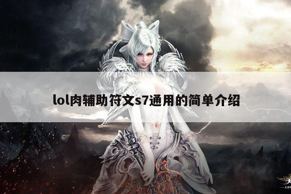 lol肉辅助符文s7通用