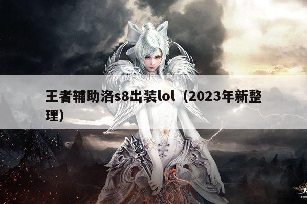 王者辅助洛s8出装lol（2023年新整理）