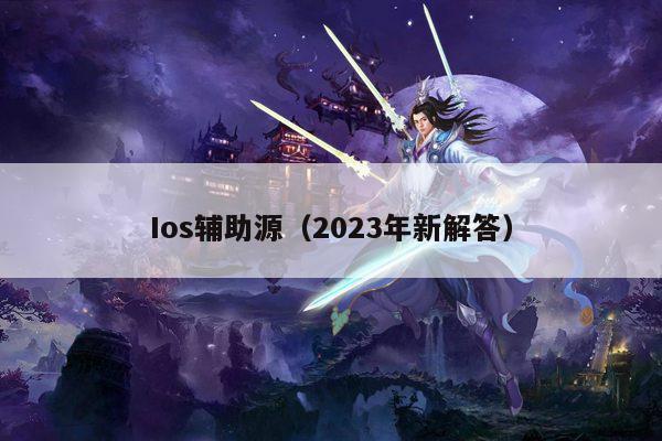 Ios辅助源（2023年新解答）