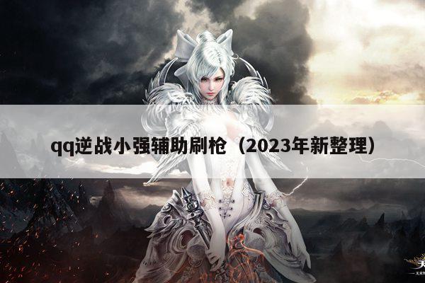 qq逆战小强辅助刷枪（2023年新整理）