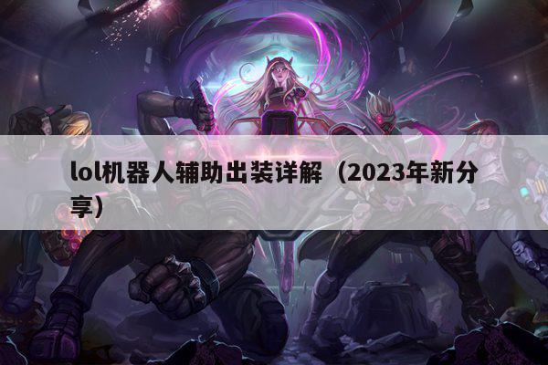 lol机器人辅助出装详解（2023年新分享）