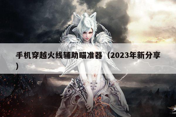 手机穿越火线辅助瞄准器（2023年新分享）