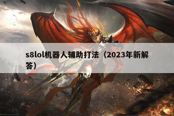 s8lol机器人辅助打法（2023年新解答）