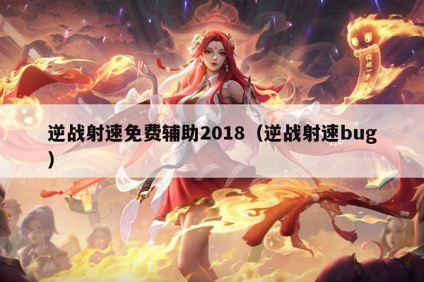 逆战射速免费辅助2018