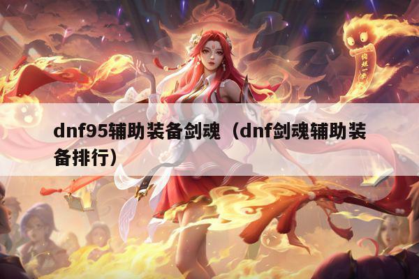 dnf95辅助装备剑魂（dnf剑魂辅助装备排行）