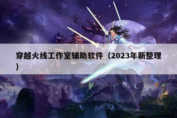 穿越火线工作室辅助软件（2023年新整理）