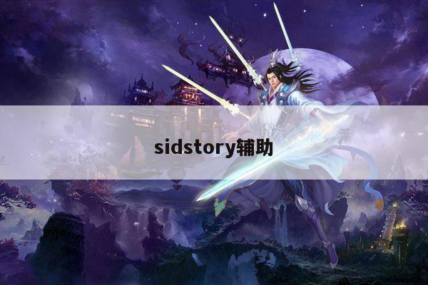 sidstory辅助