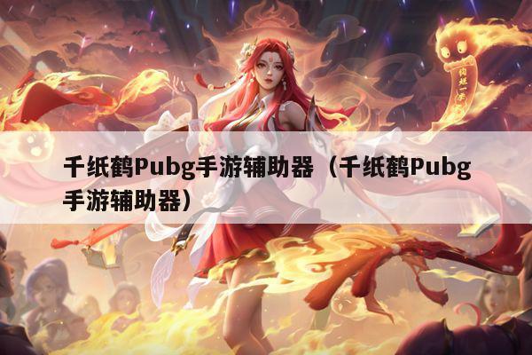 千纸鹤Pubg手游辅助器