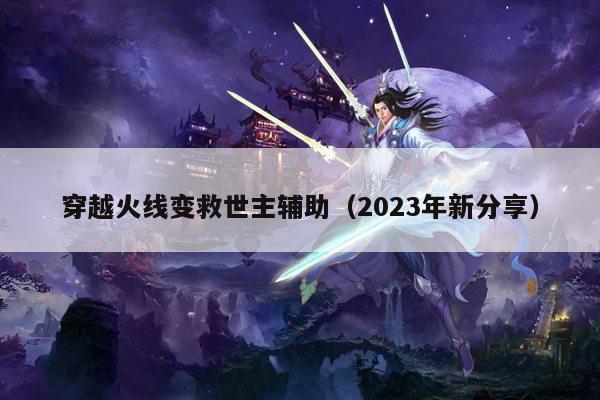 穿越火线变救世主辅助（2023年新分享）