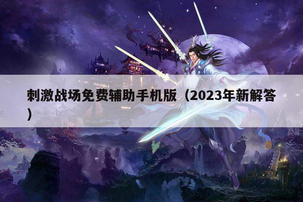 刺激战场免费辅助手机版（2023年新解答）