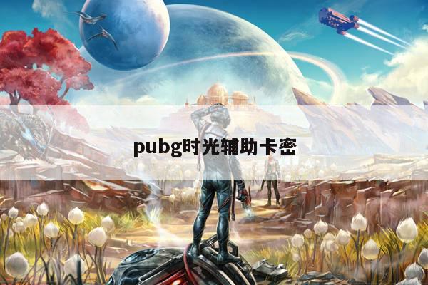 pubg时光辅助卡密