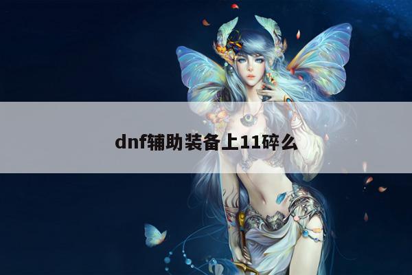 dnf辅助装备上11碎么