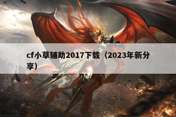 cf小草辅助2017下载（2023年新分享）