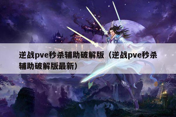 逆战pve秒杀辅助破解版