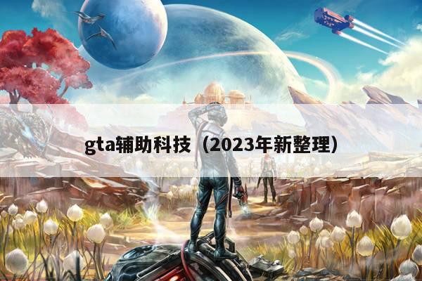 gta辅助科技（2023年新整理）