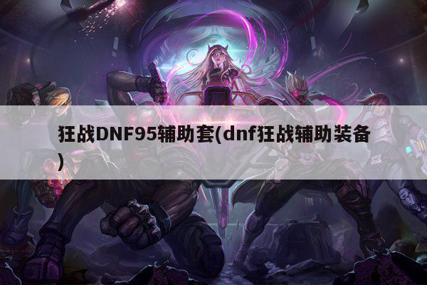 狂战DNF95辅助套