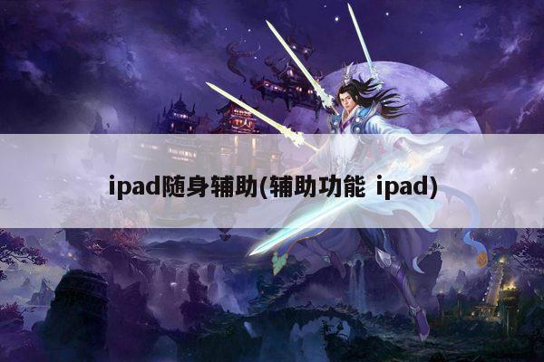 ipad随身辅助