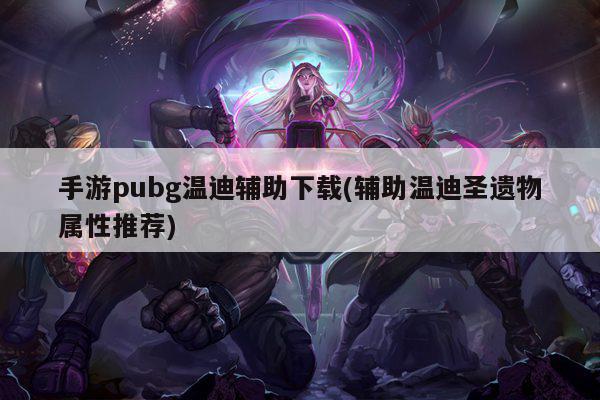 手游pubg温迪辅助下载(辅助温迪圣遗物属性推荐)